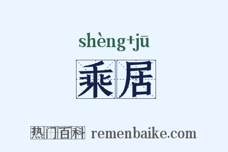 乘居是什么意思的图片